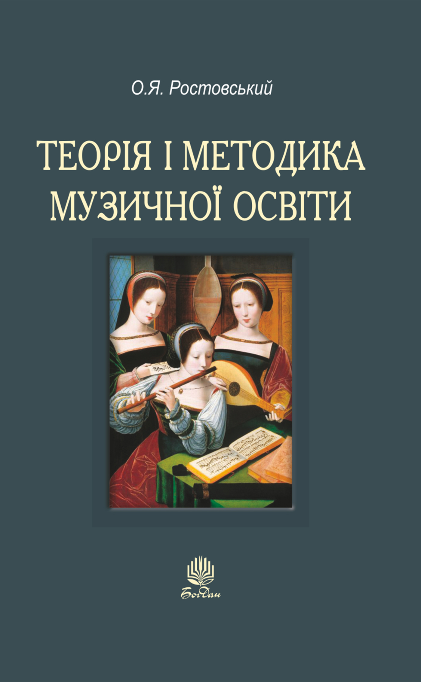 Теорія і методика музичної освіти — okładka e-booka