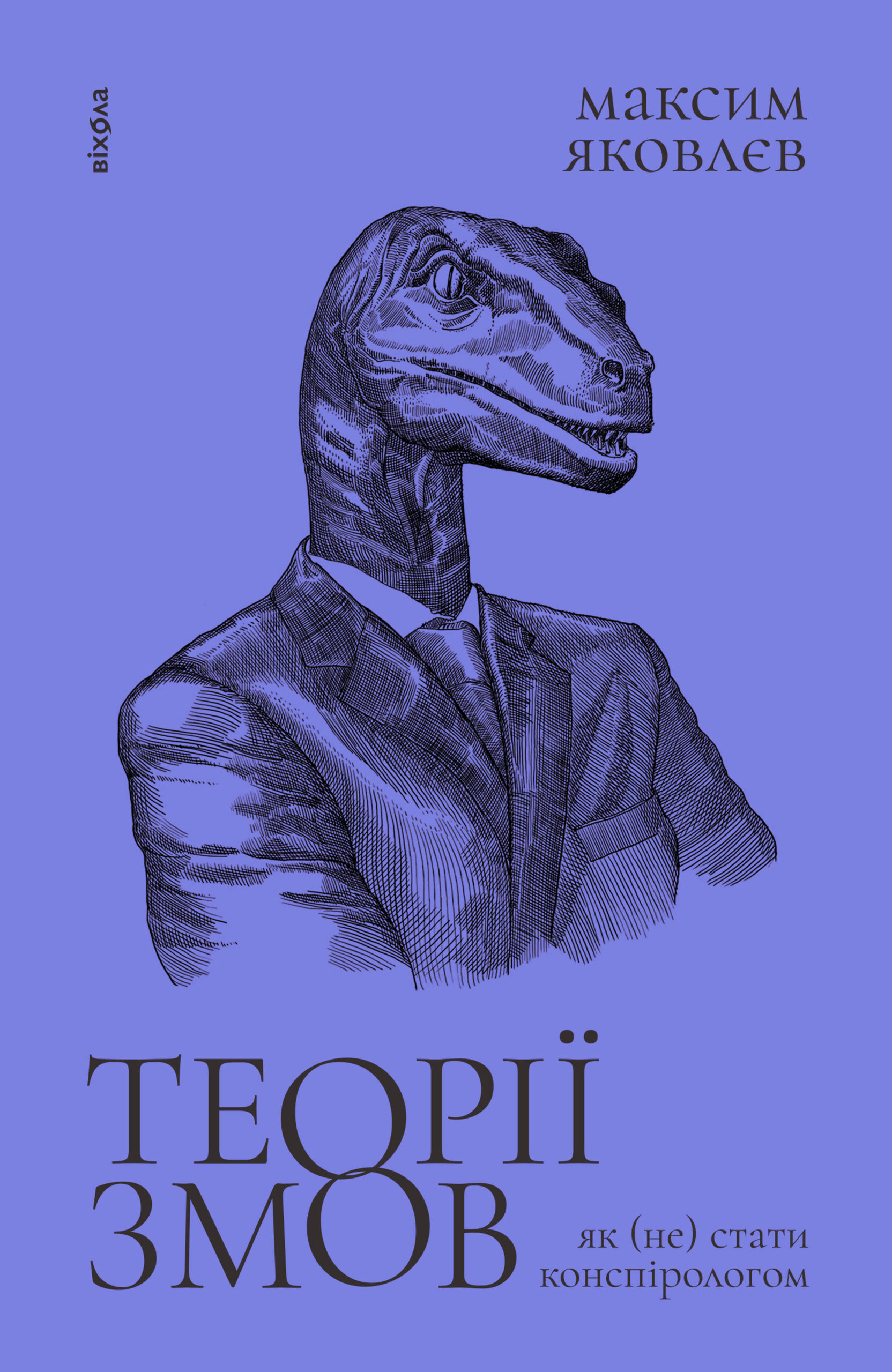 Tytuł: Теорії змов. Як (не) стати конспірологом
Autor: Максим Яковлєв
Wydawnictwo: Віхола
Formaty: EPUB, MOBI