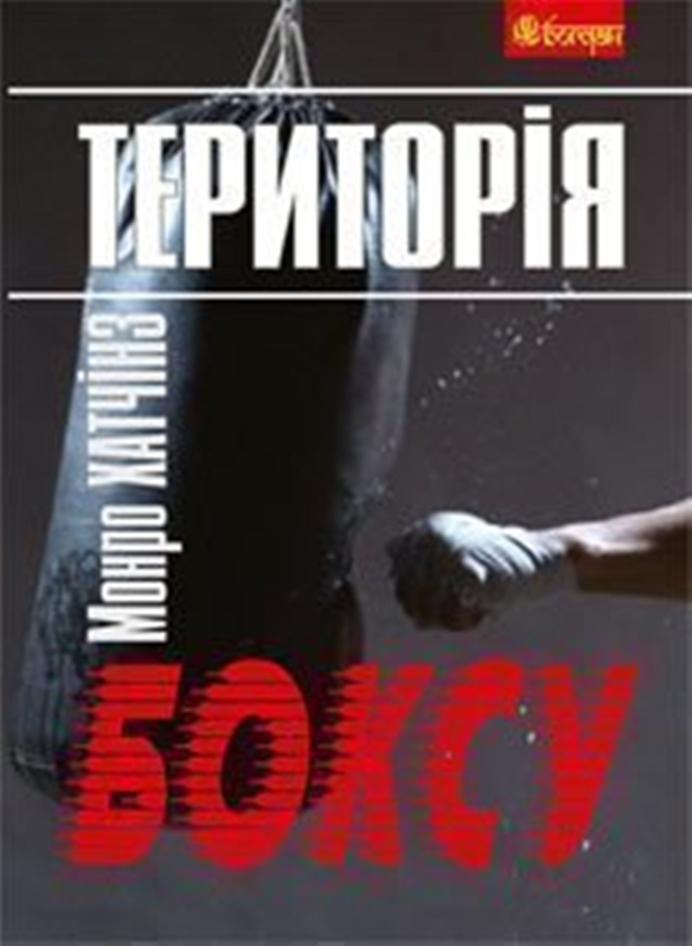 Tytuł: Територія боксу
Autor: Монро Хатчінз
Wydawnictwo: Видавництво Богдан
Formaty: PDF