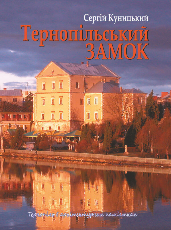 Тернопільський замок — okładka e-booka