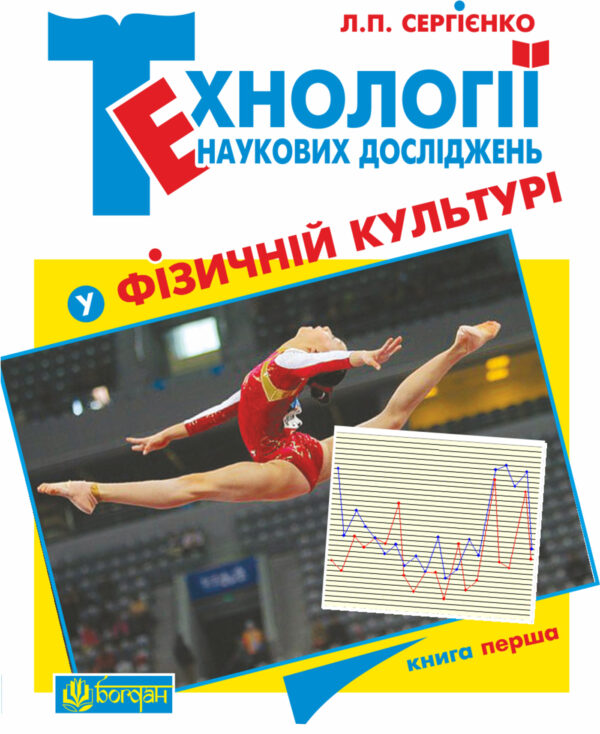 Технології наукових досліджень у фізичній культурі — okładka e-booka