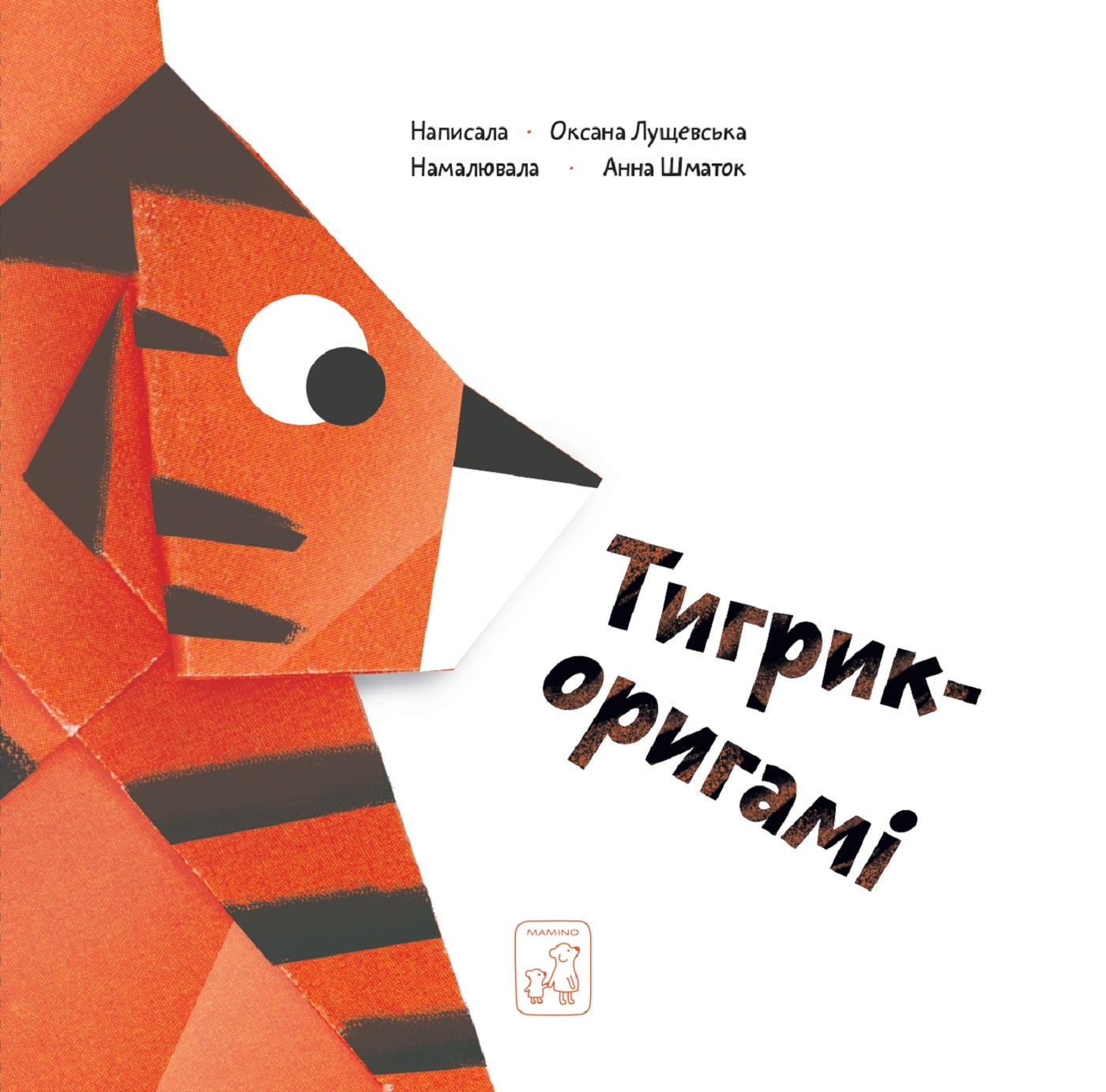 Tytuł: Тигрик - оригамі
Autor: Оксана Лущевська
Wydawnictwo: Видавничій дім Маміно
Formaty: PDF