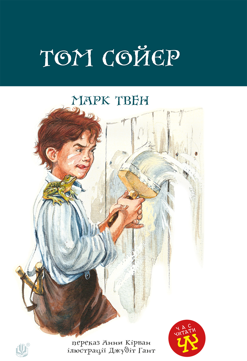Tytuł: Том Сойєр
Autor: Марк Твен
Wydawnictwo: Видавництво Богдан
Formaty: PDF