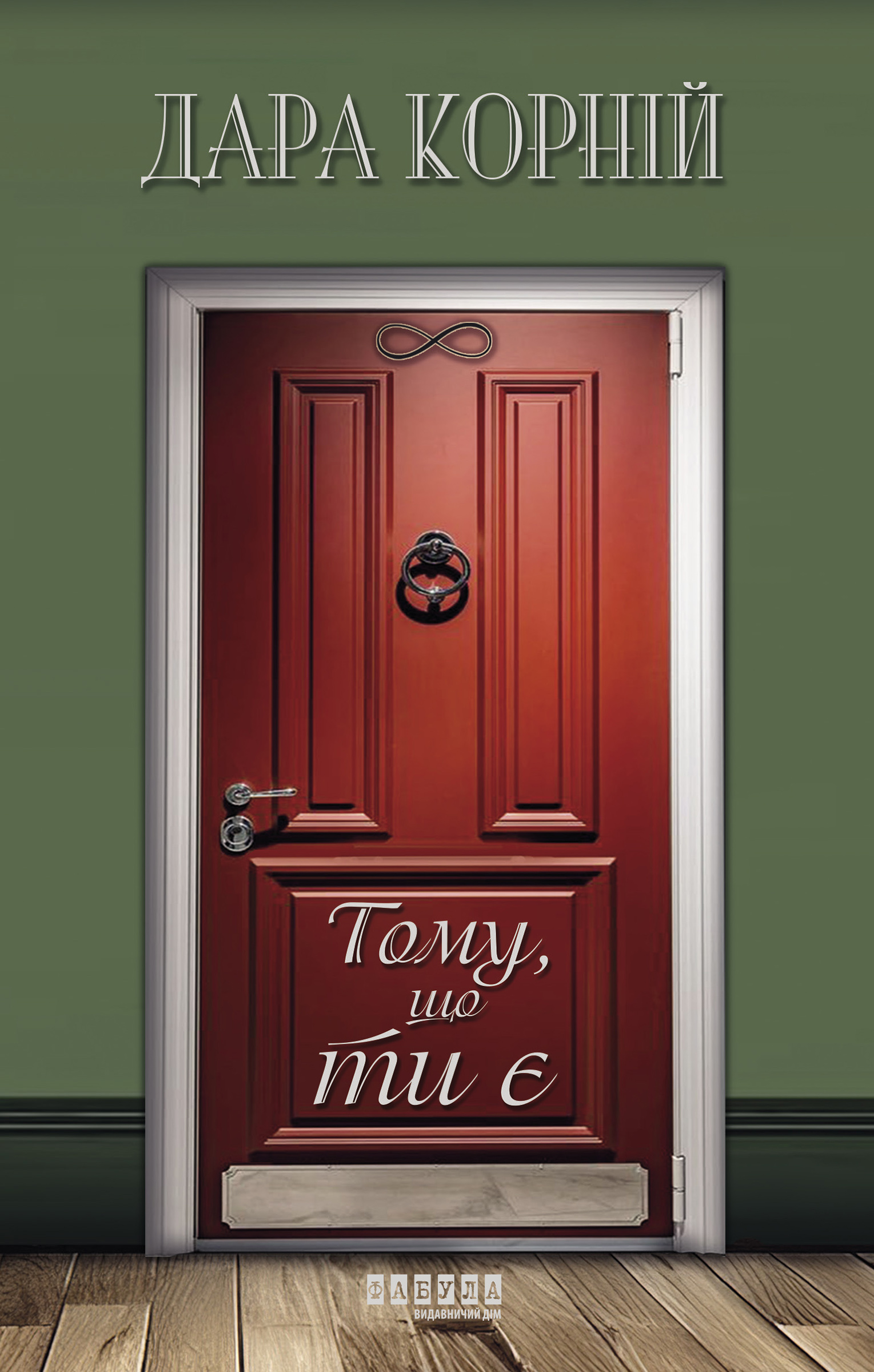 Tytuł: Тому, що ти є. Тому, що ти є
Autor: Дара Корній
Wydawnictwo: Фабула
Formaty: EPUB, MOBI