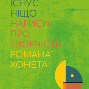 Tytuł: Тому існує ніщо. Нариси про творчість Романа Хонета
Autor: 
Wydawnictwo: Видавництво «Крок»
Formaty: EPUB, PDF, MOBI