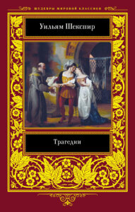 Трагедии — okładka e-booka