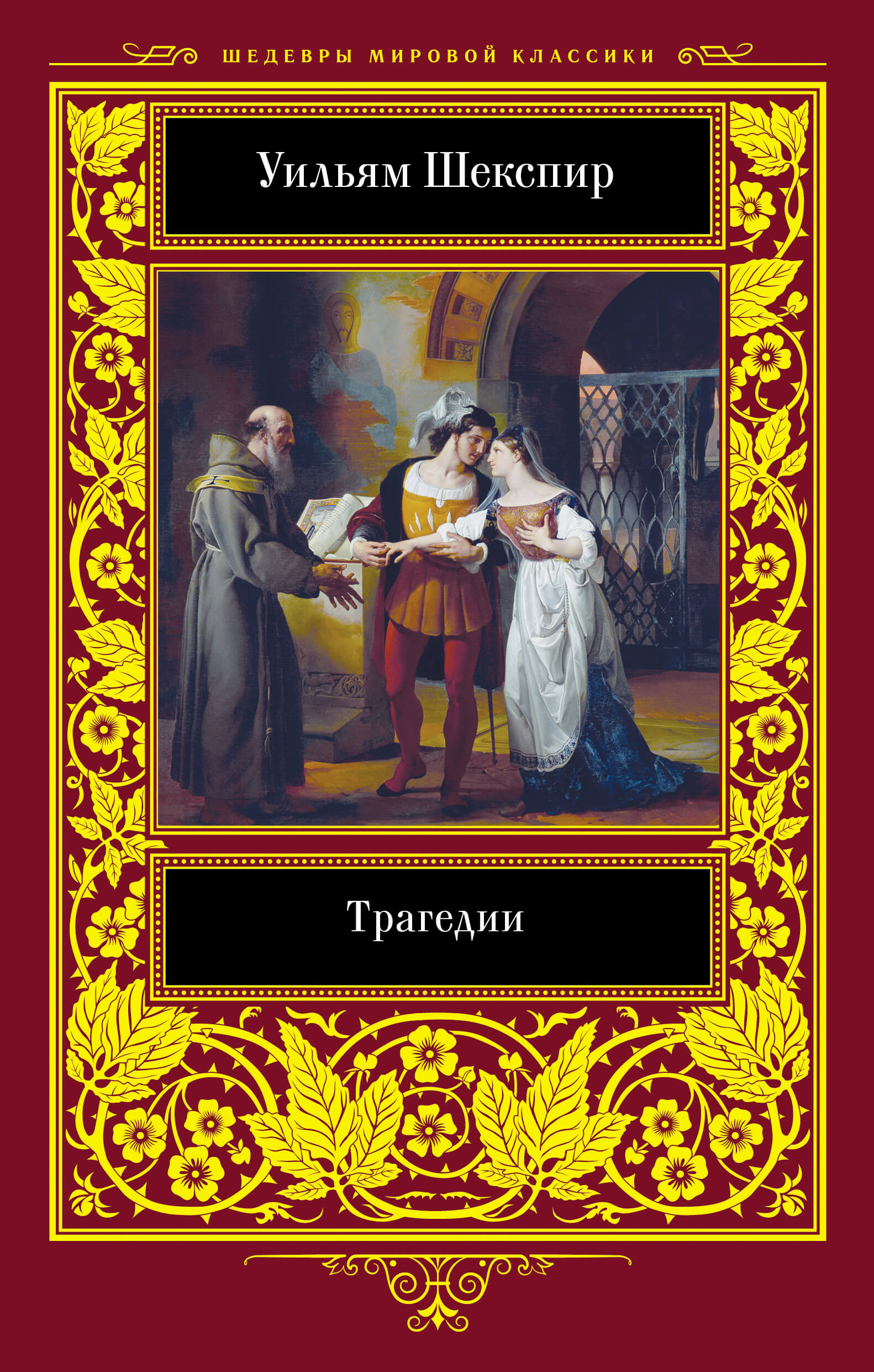 Tytuł: Трагедии
Autor: Уильям Шекспир
Wydawnictwo: КСД
Formaty: EPUB, MOBI