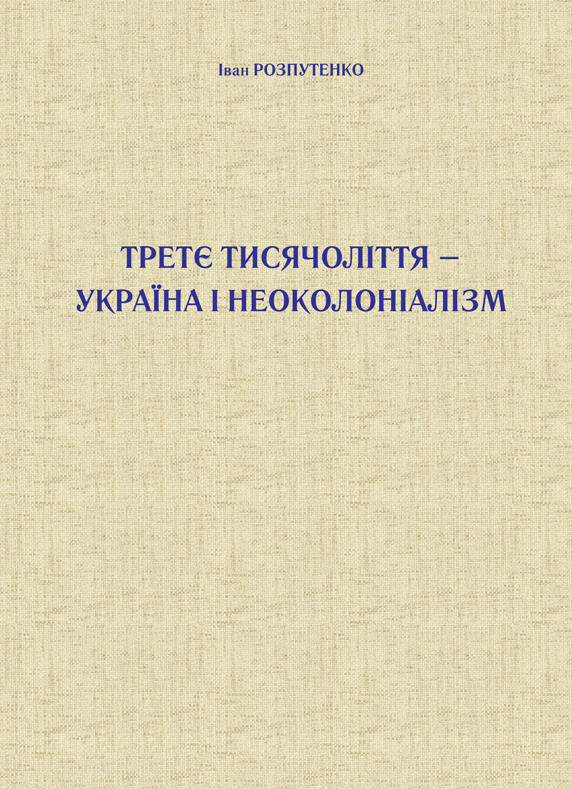 Tytuł: Третє тисячоліття – Україна і неоколоніалізм
Autor: Іван Розпутенко
Wydawnictwo: К.І.С.
Formaty: PDF