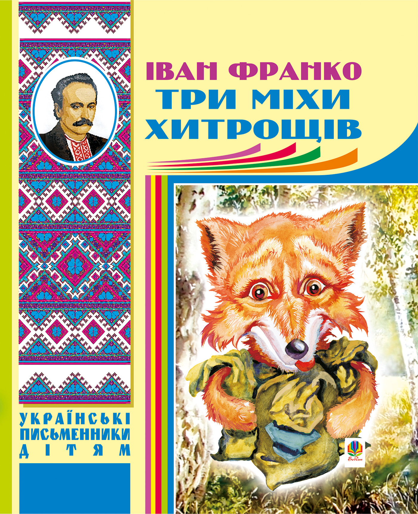 Tytuł: Три міхи хитрощів
Autor: Іван Франко
Wydawnictwo: Видавництво Богдан
Formaty: PDF