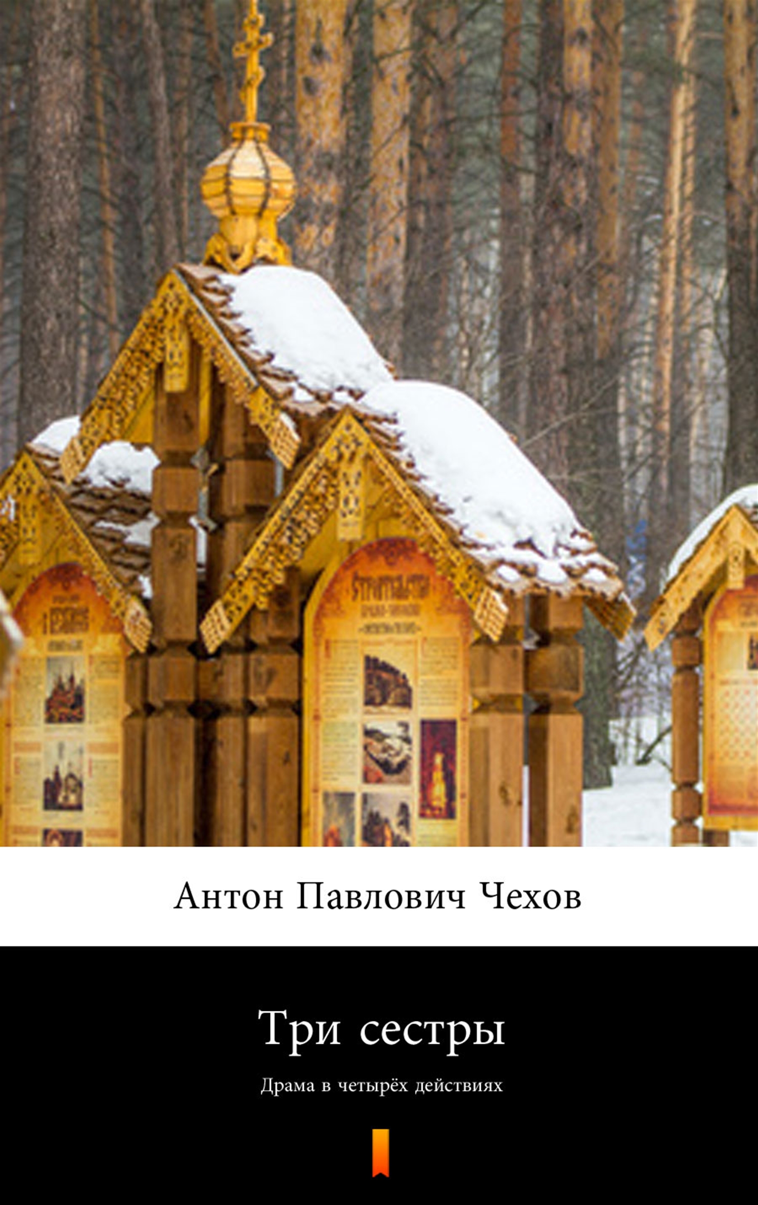 Tytuł: Три сестры (Trzy siostry)
Autor: Антон Павлович Чехов, Anton Pawłowicz Czechow
Wydawnictwo: KtoCzyta.pl
Formaty: EPUB, MOBI