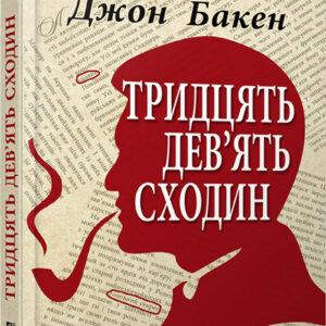 Tytuł: Тридцять дев'ять сходин
Autor: Джон Бакен
Wydawnictwo: Фабула
Formaty: EPUB, MOBI
