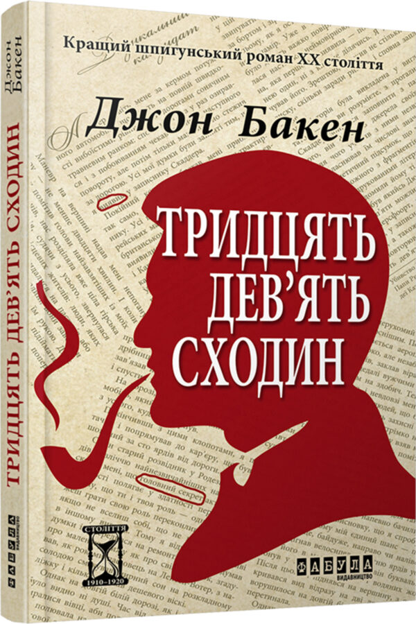 Тридцять дев'ять сходин — okładka e-booka