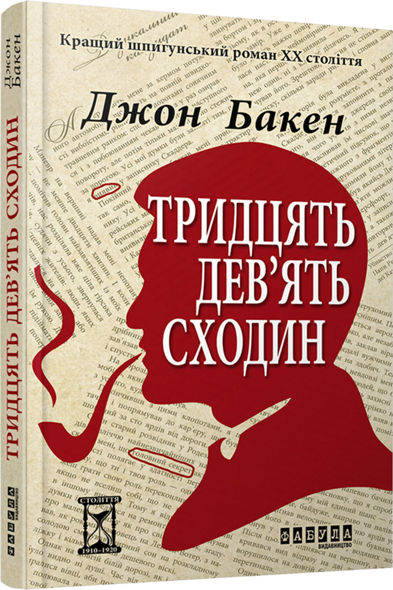 Tytuł: Тридцять дев'ять сходин
Autor: Джон Бакен
Wydawnictwo: Фабула
Formaty: EPUB, MOBI