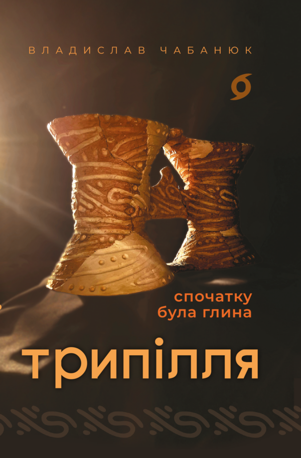 Трипілля. Спочатку була глина — okładka e-booka