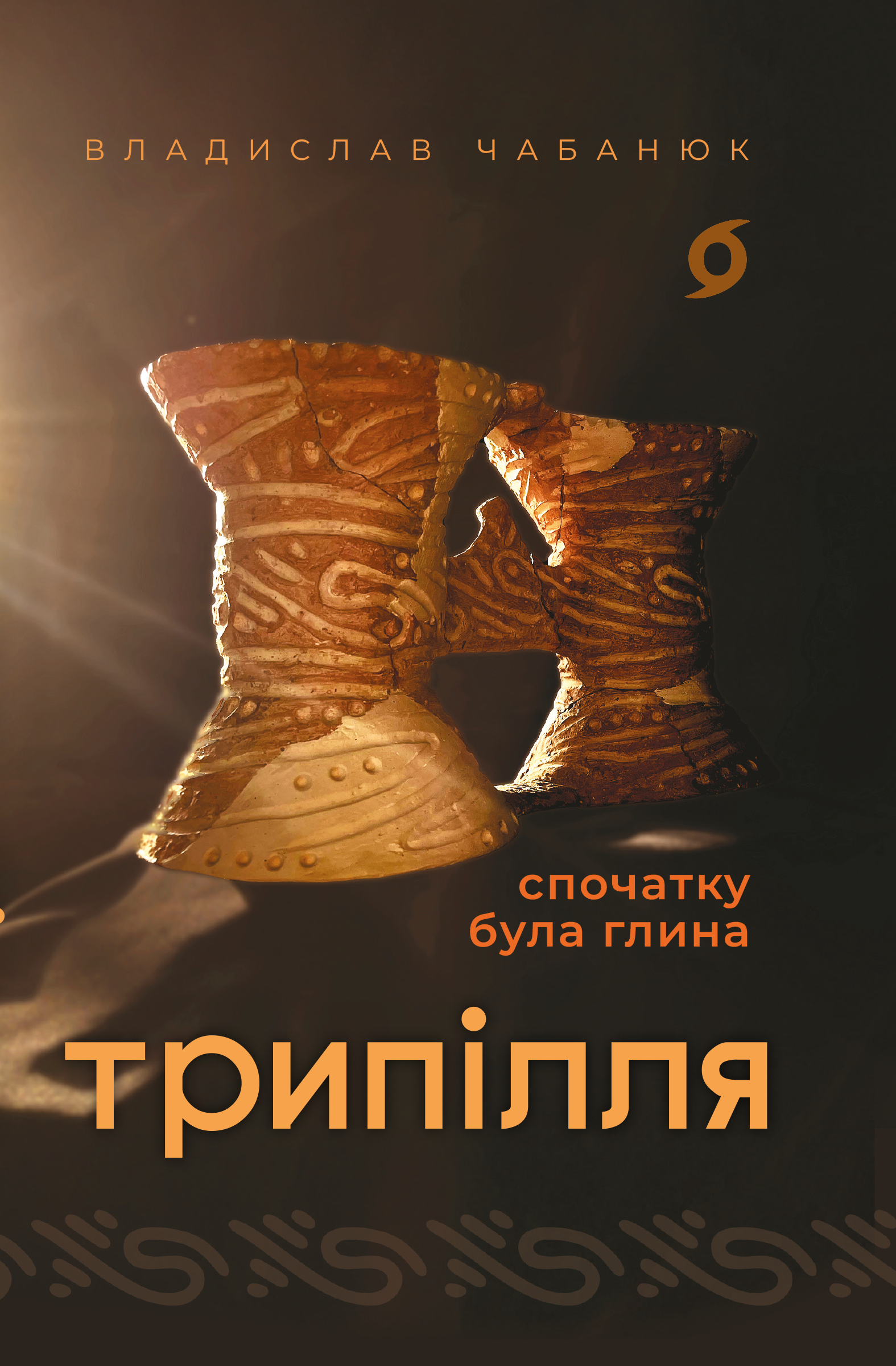 Tytuł: Трипілля. Спочатку була глина
Autor: Владислав Чабанюк
Wydawnictwo: Віхола
Formaty: EPUB, MOBI