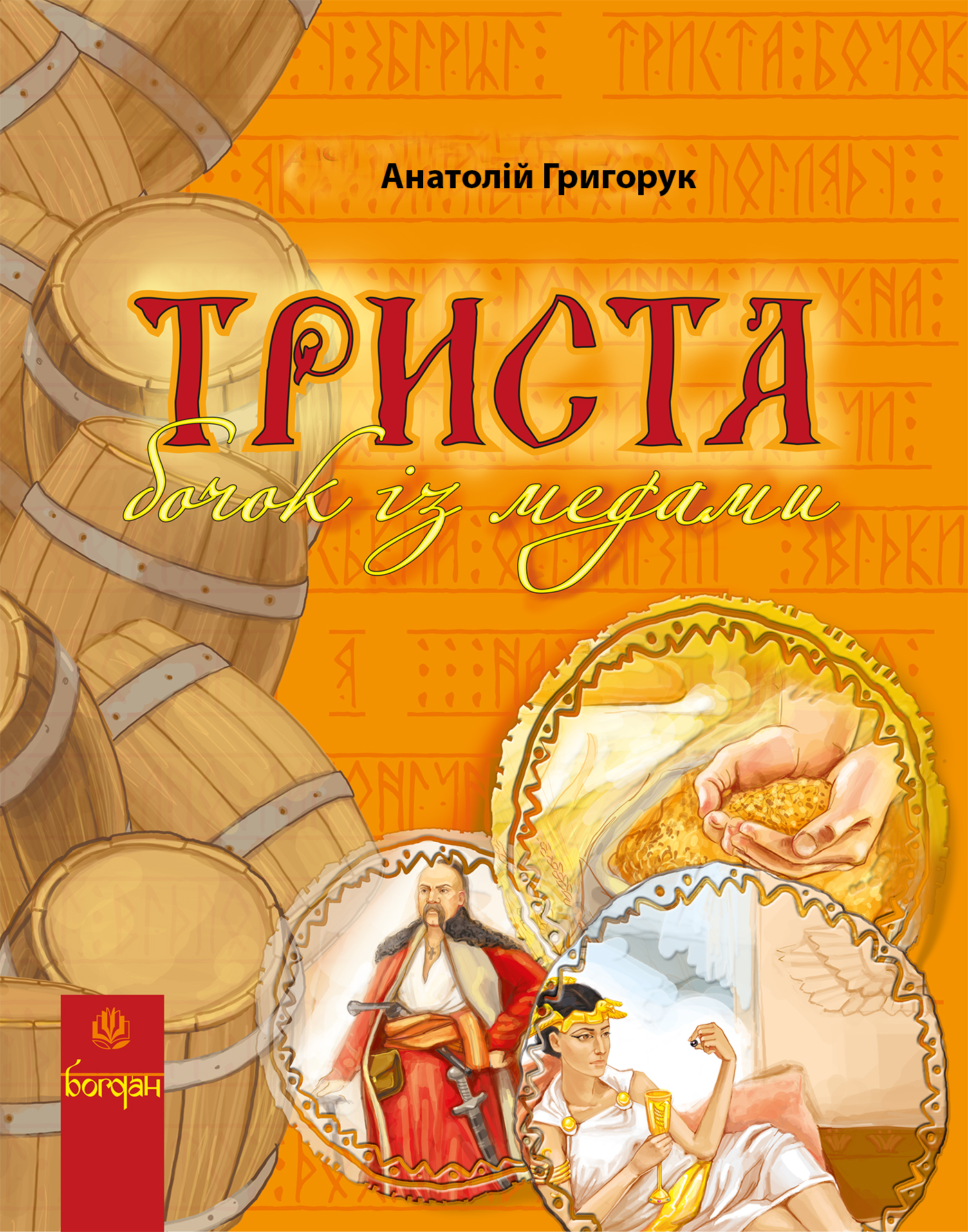 Tytuł: Триста бочок із медами.
Autor: Анатолій Григорук
Wydawnictwo: Видавництво Богдан
Formaty: PDF