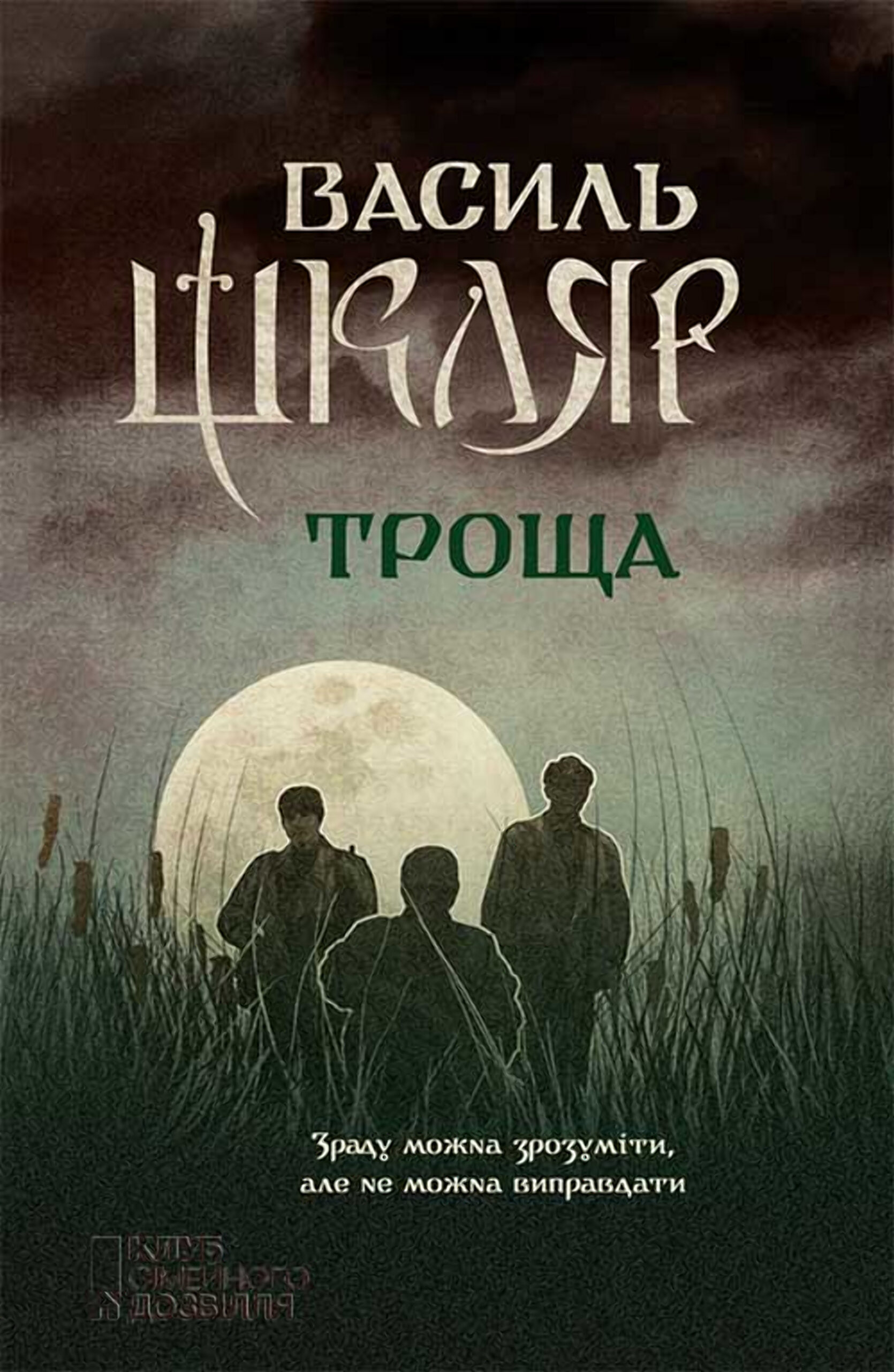 Tytuł: Троща
Autor: Василь Шкляр
Wydawnictwo: КСД
Formaty: EPUB, MOBI