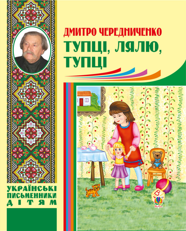Тупці, лялю, тупці — okładka e-booka