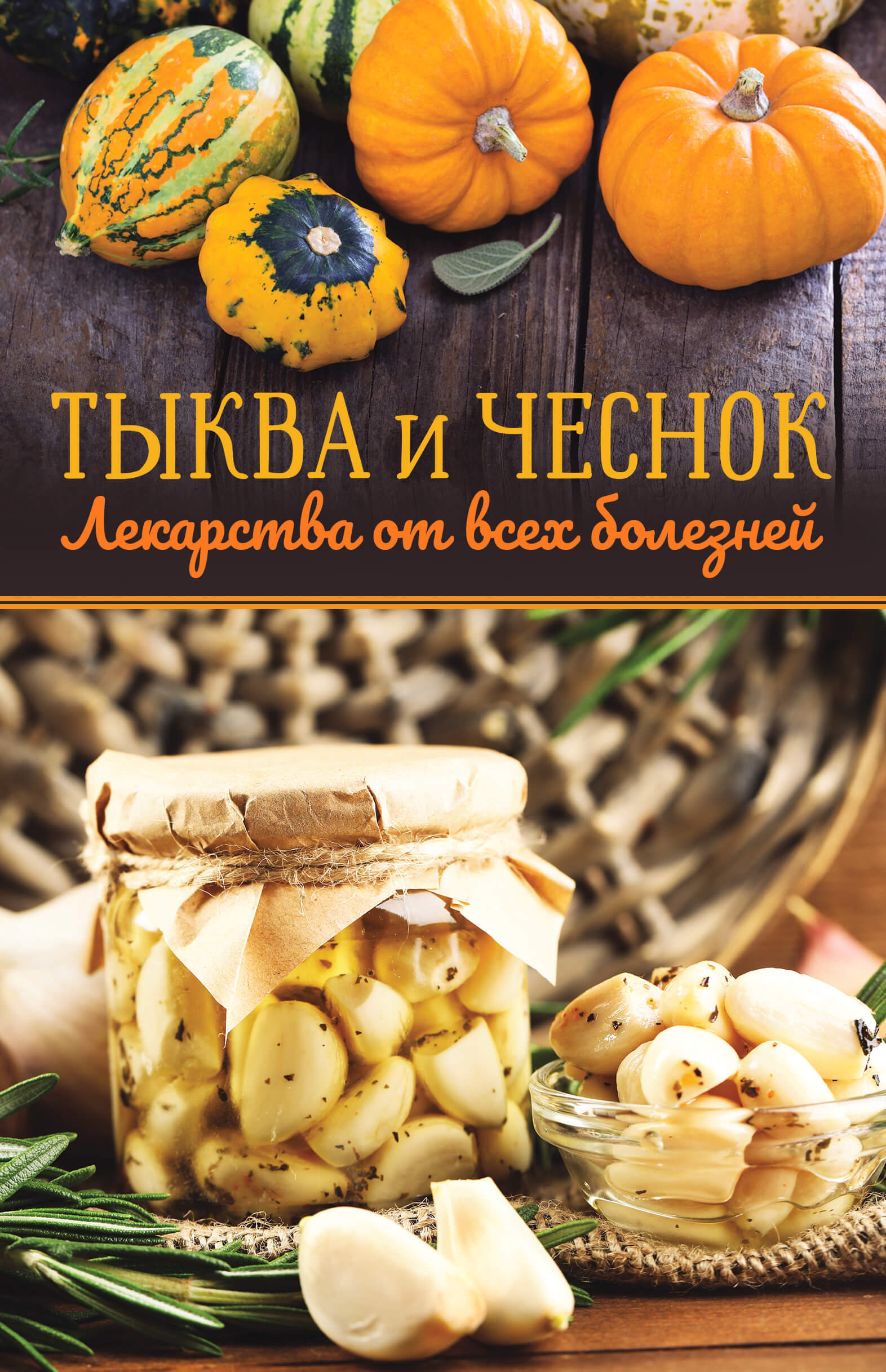 Tytuł: Тыква и чеснок — лекарства от всех болезней
Autor:
Wydawnictwo: КСД
Formaty: EPUB, MOBI