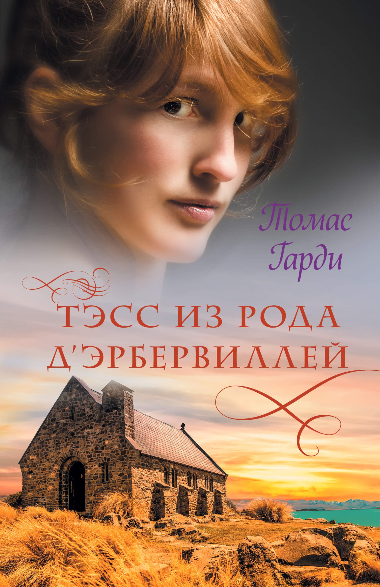 Tytuł: Тэсс из рода д’Эрбервиллей
Autor: Томас Гарди
Wydawnictwo: КСД
Formaty: EPUB, MOBI