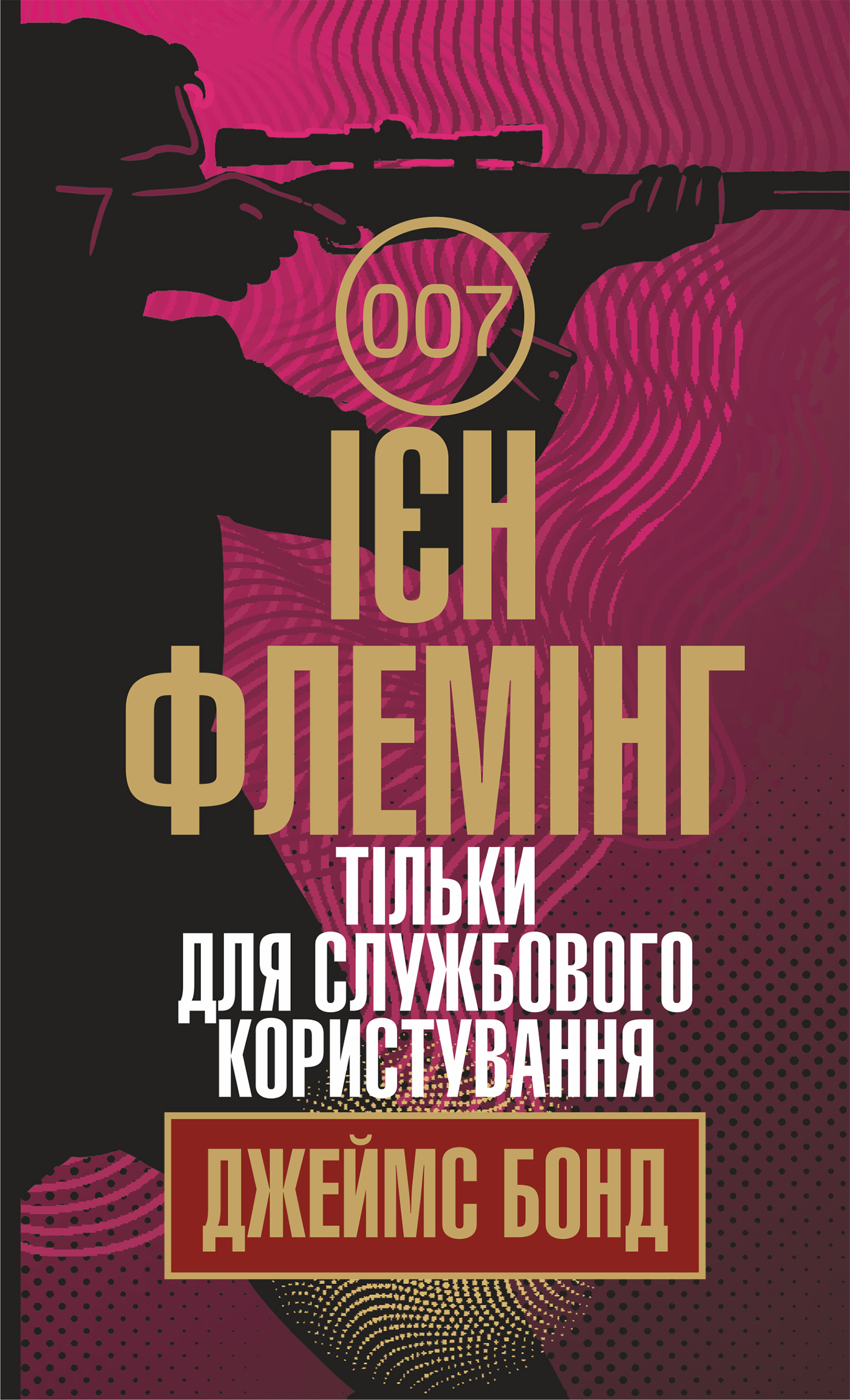 Tytuł: Тільки для службового користування. Тільки для службового користування
Autor: Ієн Флемінг
Wydawnictwo: Видавництво Богдан
Formaty: EPUB, MOBI