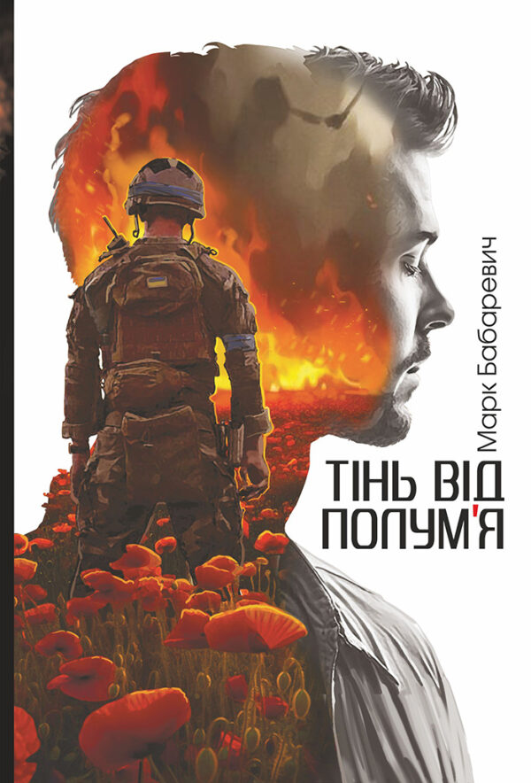 Тінь від полум’я: роман — okładka e-booka