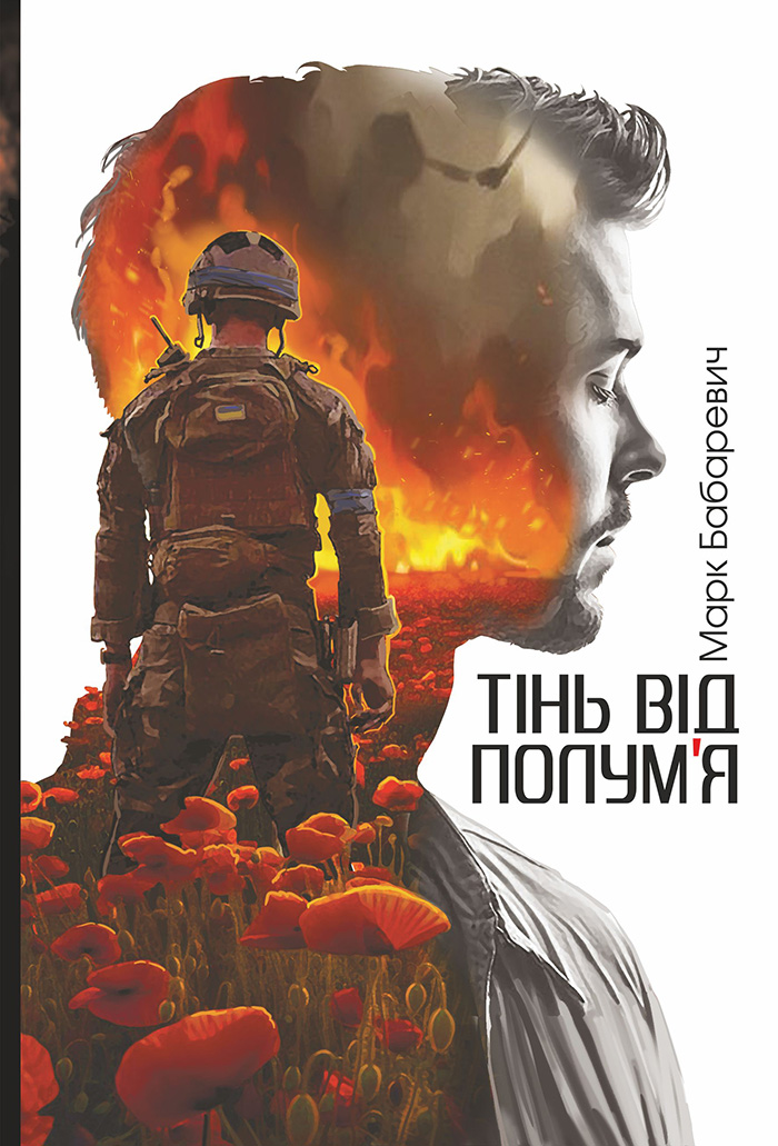 Tytuł: Тінь від полум’я: роман
Autor: Марк Бабаревич
Wydawnictwo: Видавництво Богдан
Formaty: EPUB, MOBI