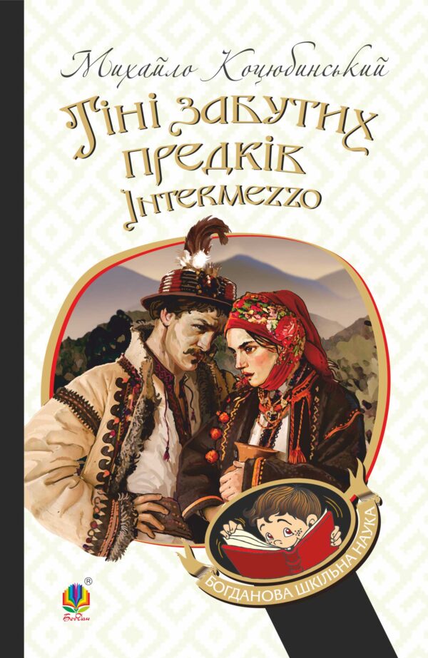 Тіні забутих предків. Intermezzo — okładka e-booka