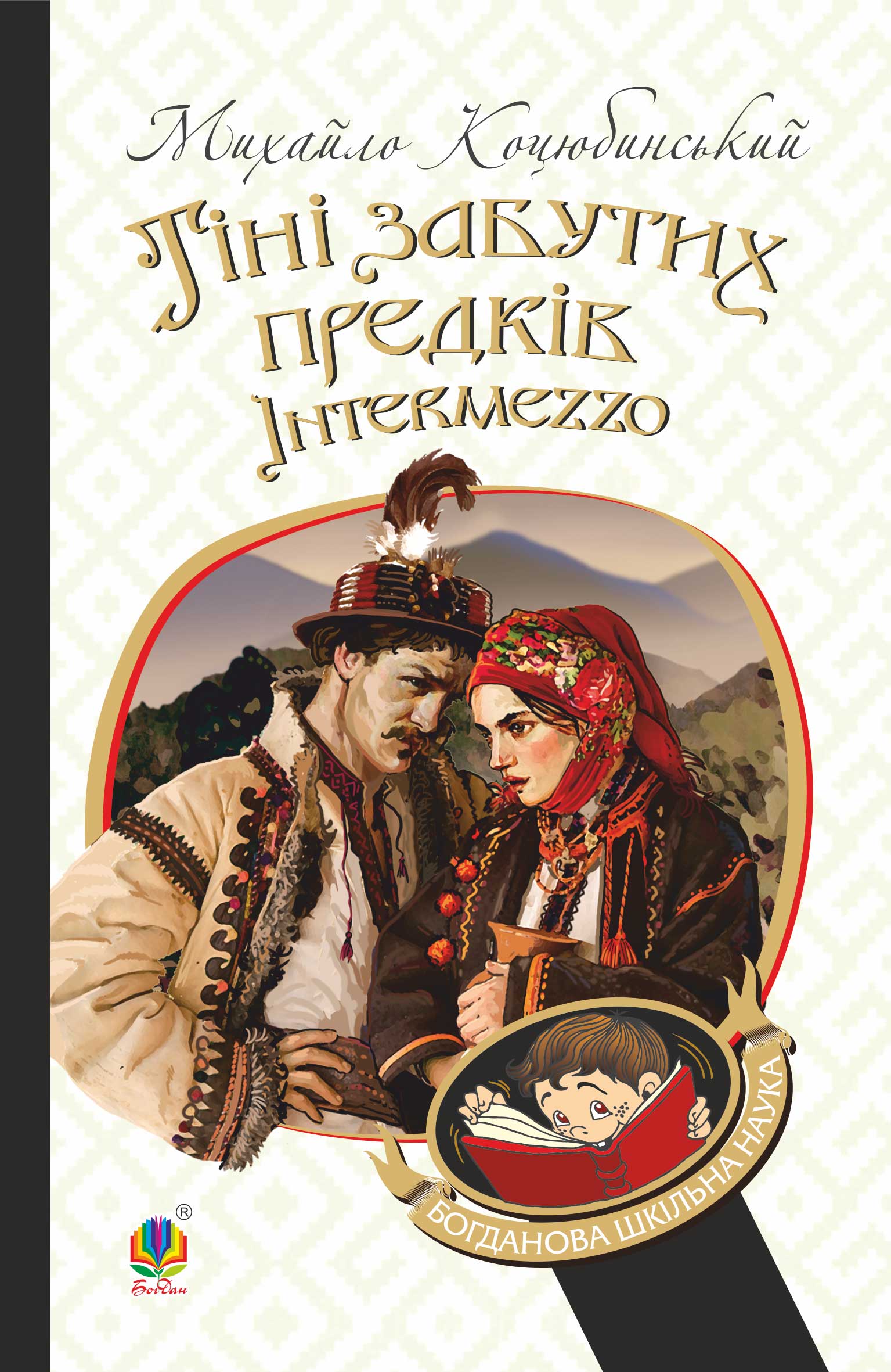 Tytuł: Тіні забутих предків. Intermezzo
Autor: Михайло Коцюбинський
Wydawnictwo: Видавництво Богдан
Formaty: EPUB, MOBI