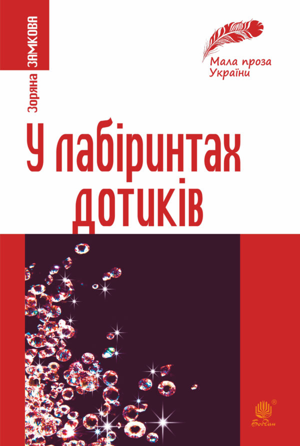 У лабіринтах дотиків — okładka e-booka