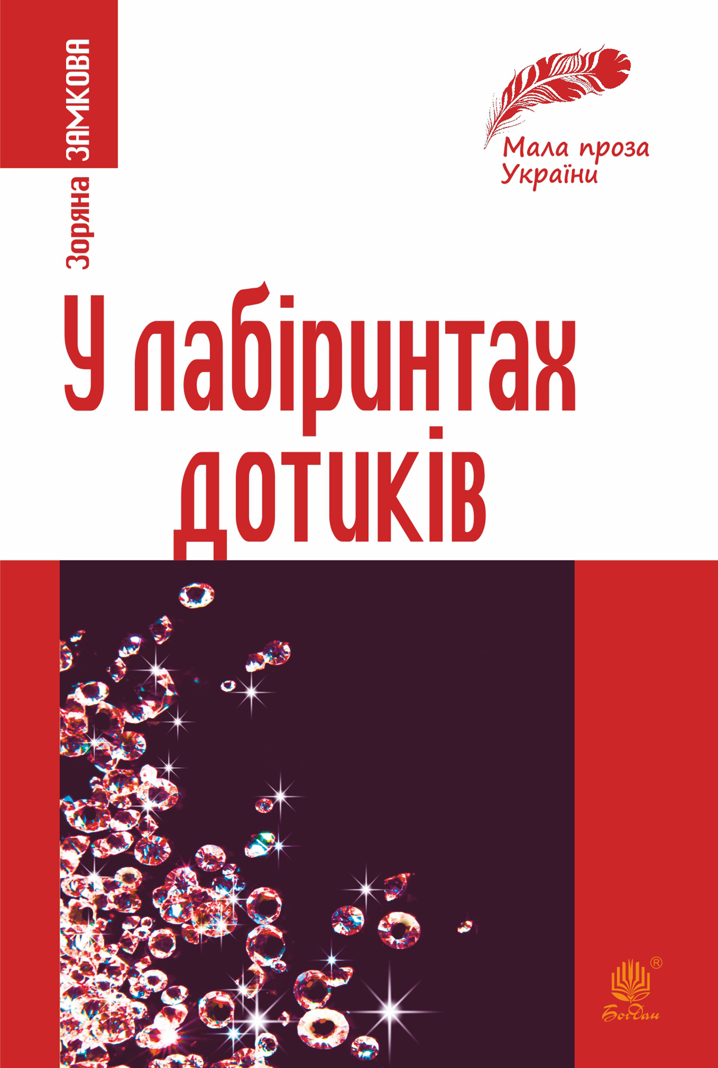 Tytuł: У лабіринтах дотиків
Autor: Зоряна Замкова
Wydawnictwo: Видавництво Богдан
Formaty: EPUB, MOBI