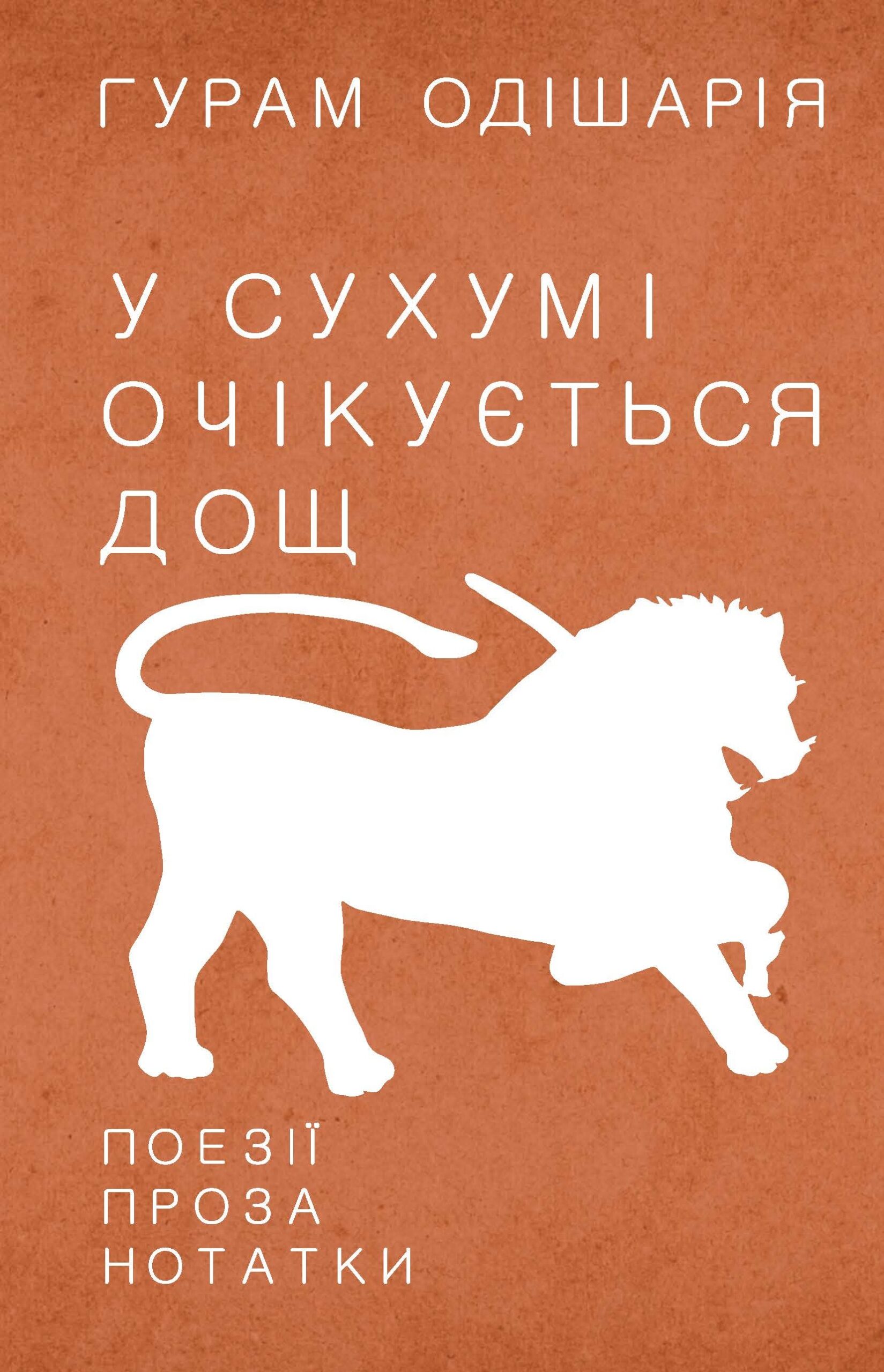 Tytuł: У Сухумі очікується дощ
Autor: Гурам Одішарія
Wydawnictwo: Видавництво Анетти Антоненко
Formaty: EPUB, PDF, MOBI