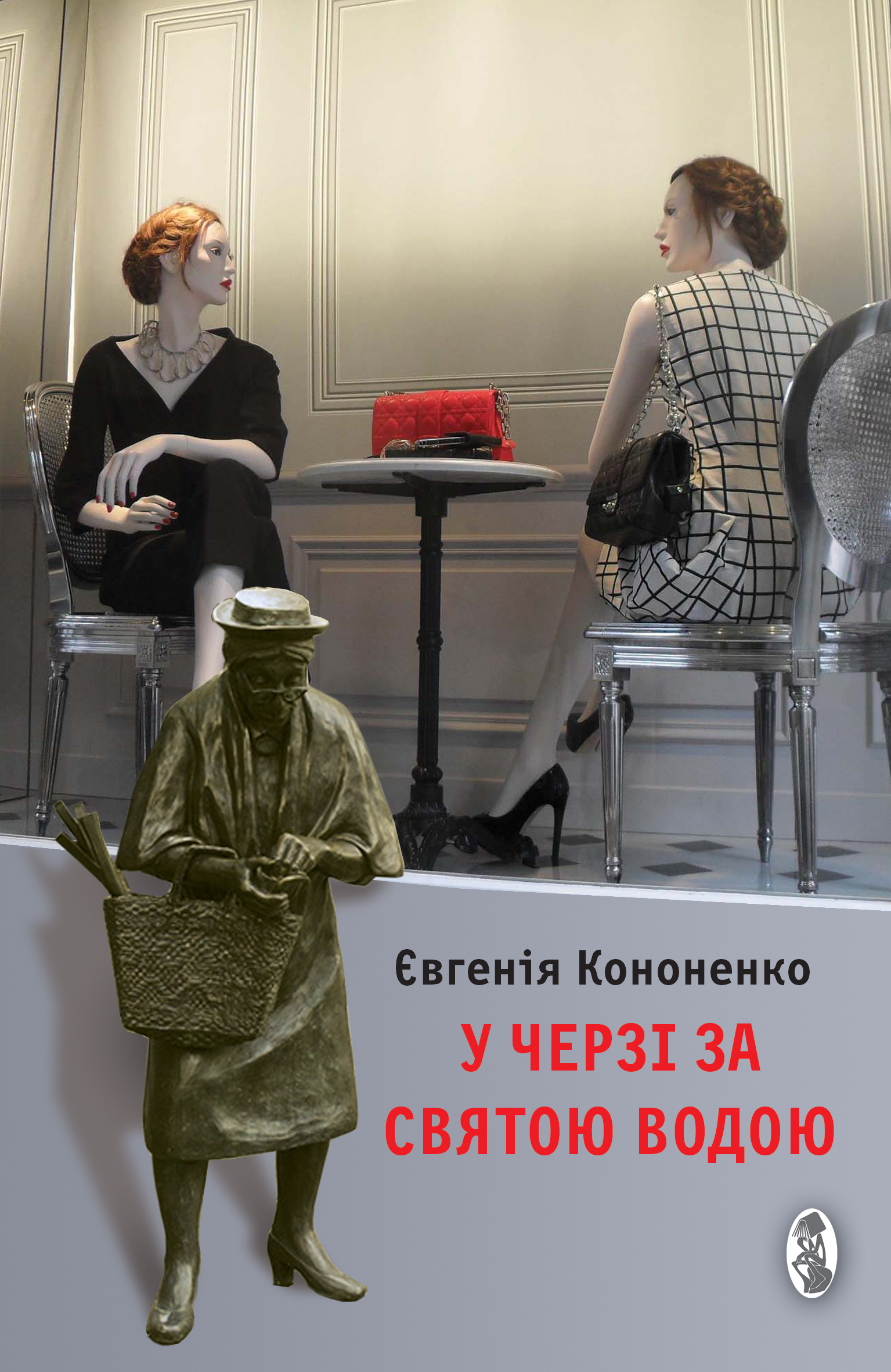 Tytuł: У черзі за святою водою. Есеї
Autor: Євгенія Кононенко
Wydawnictwo: Кальварія
Formaty: EPUB, PDF, MOBI
