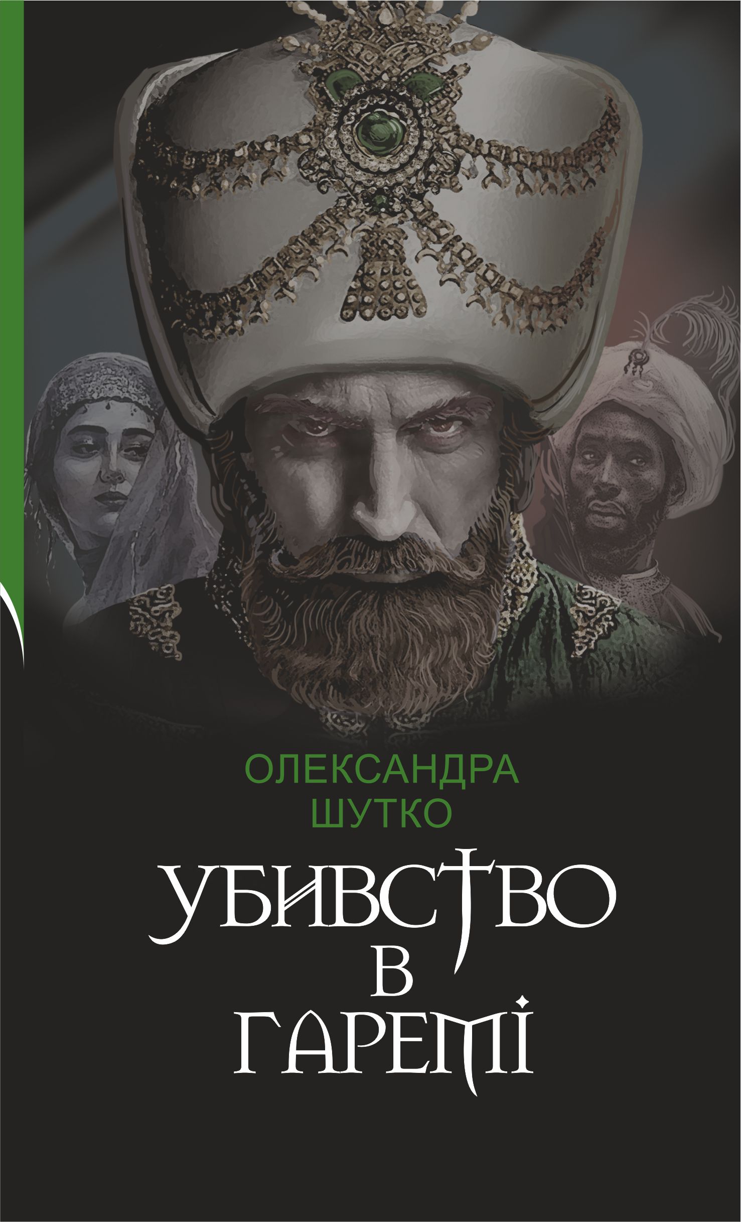 Tytuł: Убивство в гаремі
Autor: Олександра Шутко
Wydawnictwo: Видавництво Богдан
Formaty: EPUB, MOBI