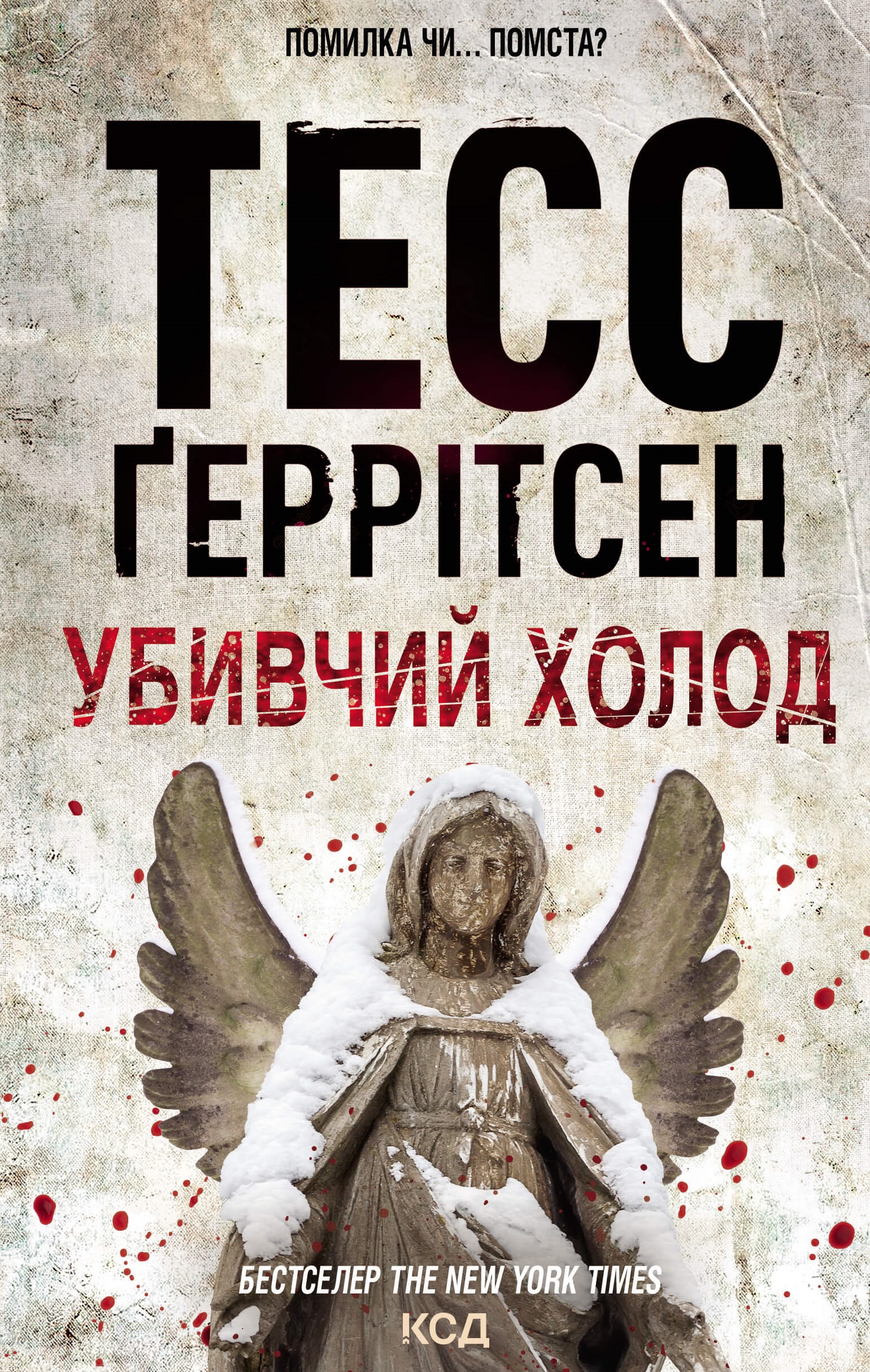 Tytuł: Убивчий холод
Autor: Ґеррітсен Ґеррітсен
Wydawnictwo: КСД
Formaty: EPUB, MOBI