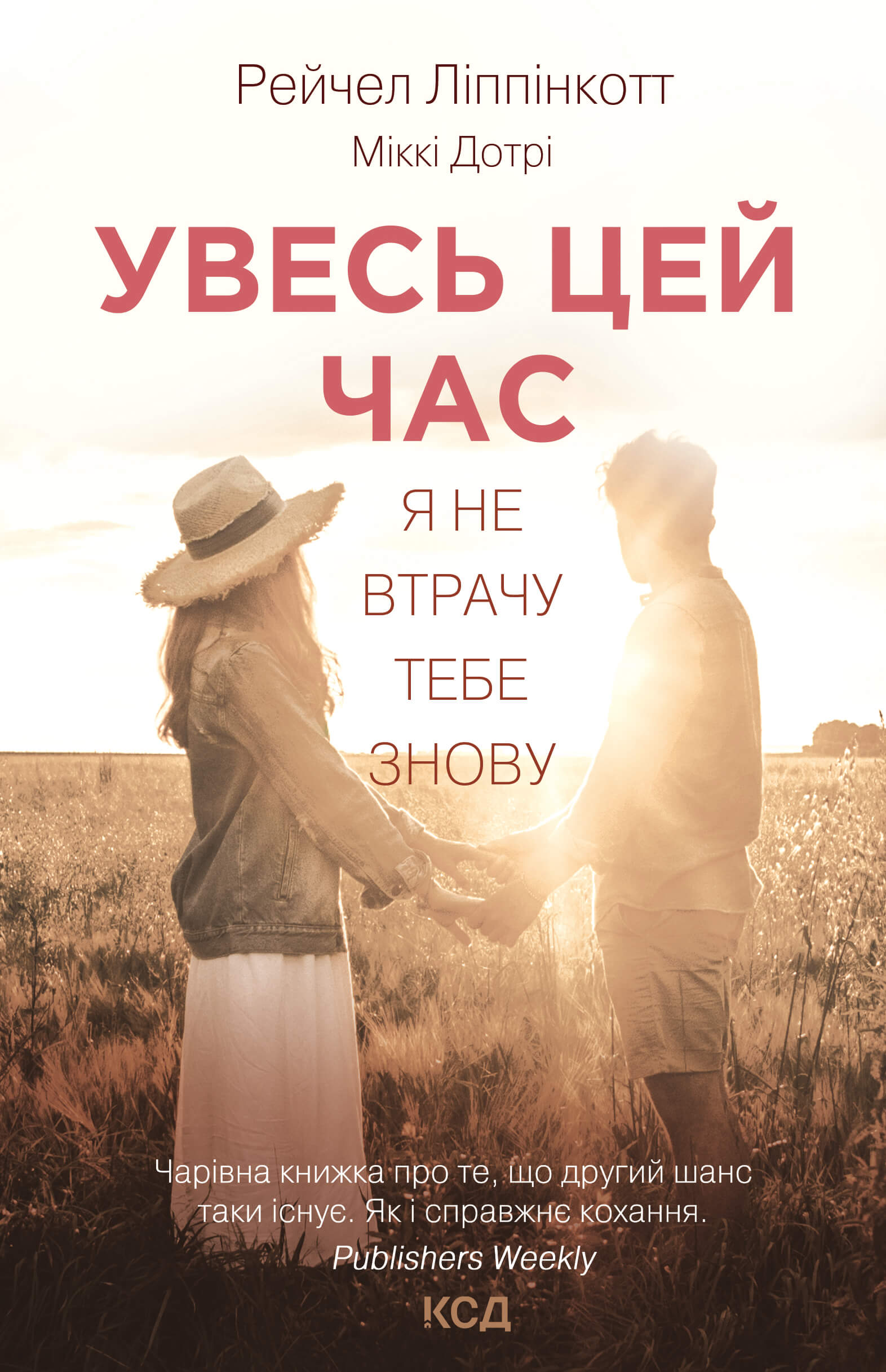 Tytuł: Увесь цей час
Autor: Рейчел Ліппінкотт, Міккі Дотрі
Wydawnictwo: КСД
Formaty: EPUB, MOBI