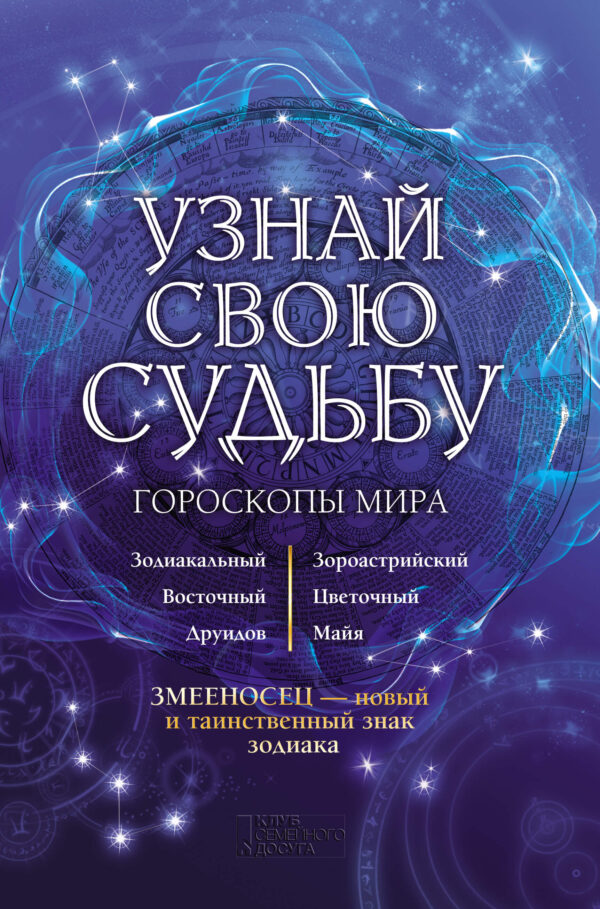Узнай свою судьбу. Гороскопы мира — okładka e-booka