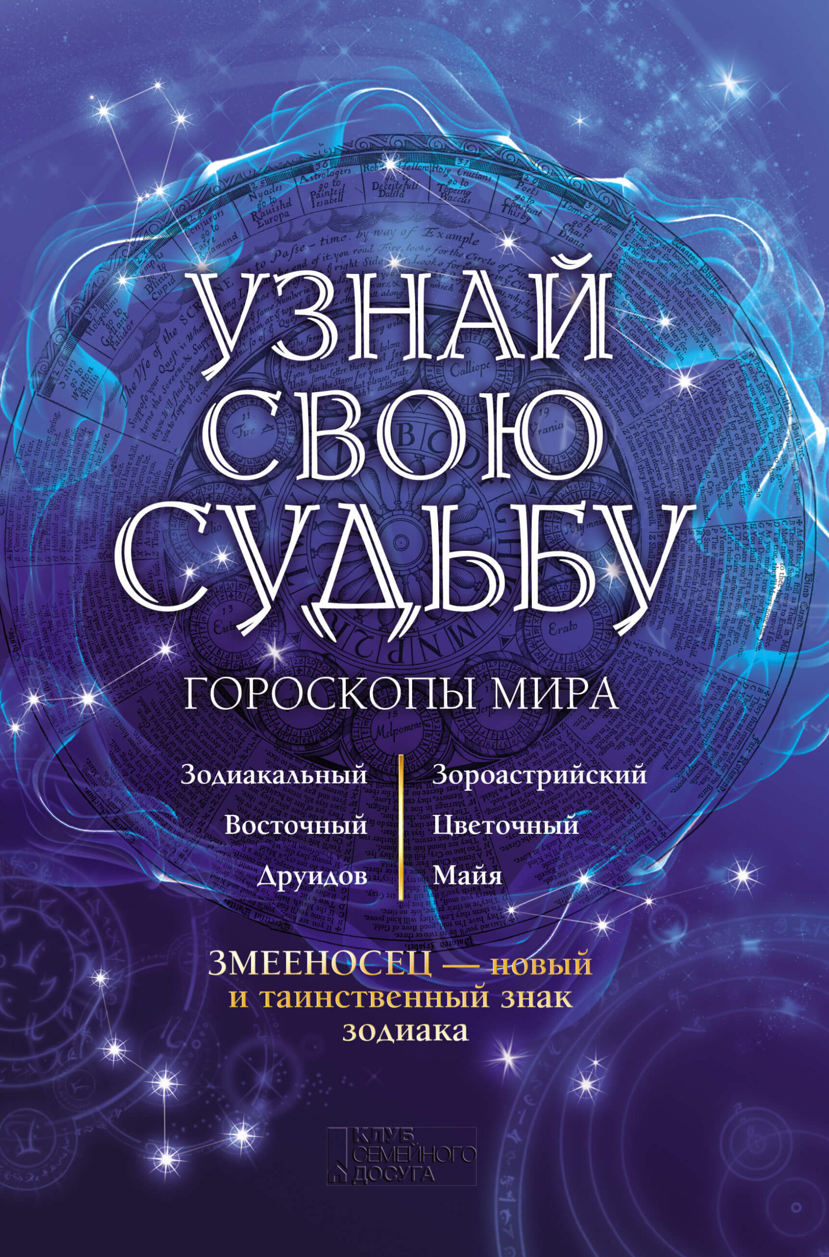 Tytuł: Узнай свою судьбу. Гороскопы мира
Autor: В. Стрельцов
Wydawnictwo: КСД
Formaty: EPUB, MOBI