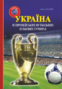 Україна в європейських футбольних кубкових турнірах (1965–2016) — okładka e-booka