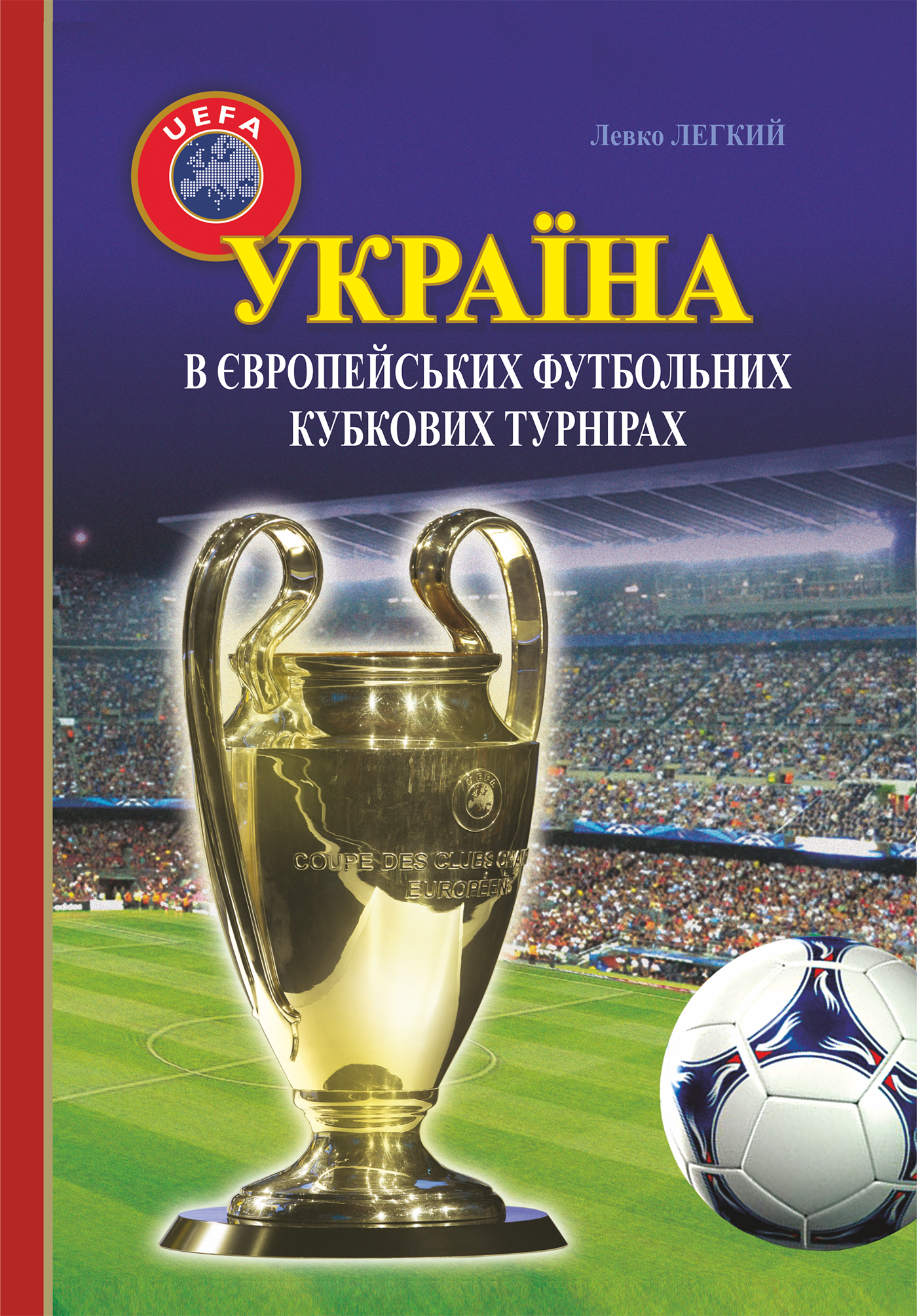 Tytuł: Україна в європейських футбольних кубкових турнірах (1965–2016)
Autor: Левко Легкий
Wydawnictwo: Видавництво Богдан
Formaty: PDF