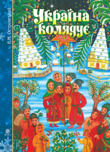 Україна колядує — okładka e-booka