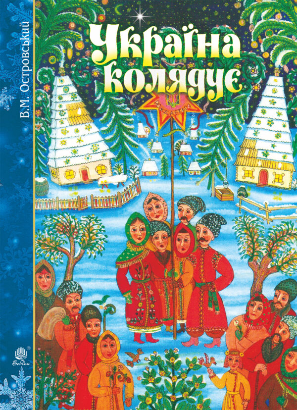 Україна колядує — okładka e-booka