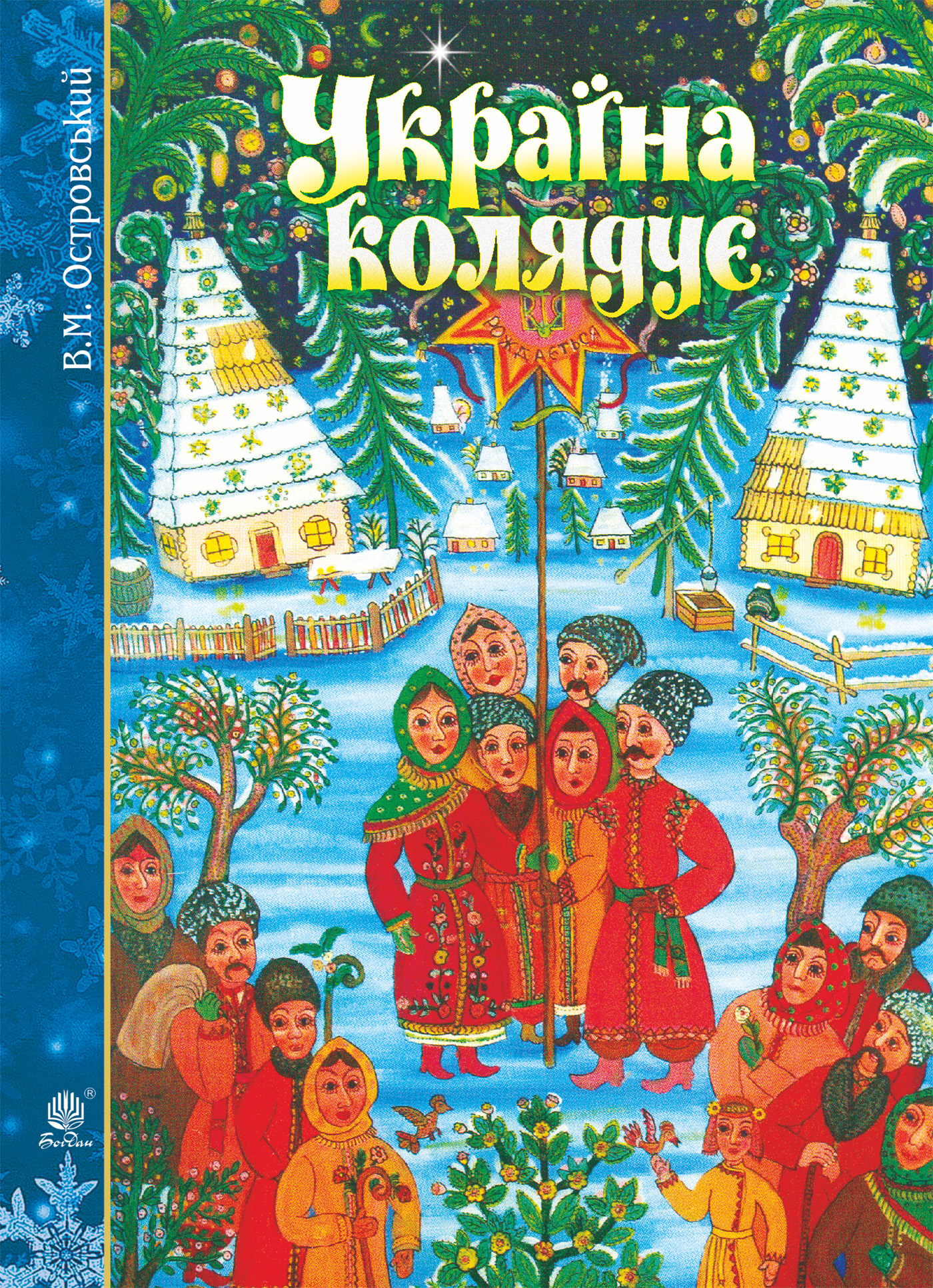 Tytuł: Україна колядує
Autor: Володимир Островський
Wydawnictwo: Видавництво Богдан
Formaty: PDF