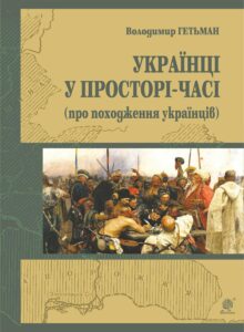 Україна у просторі-часі (про походження українців) — okładka e-booka