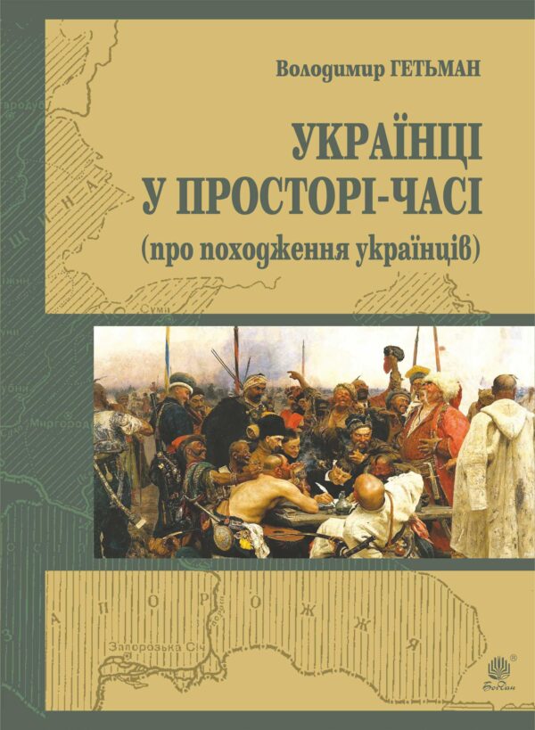 Україна у просторі-часі (про походження українців) — okładka e-booka
