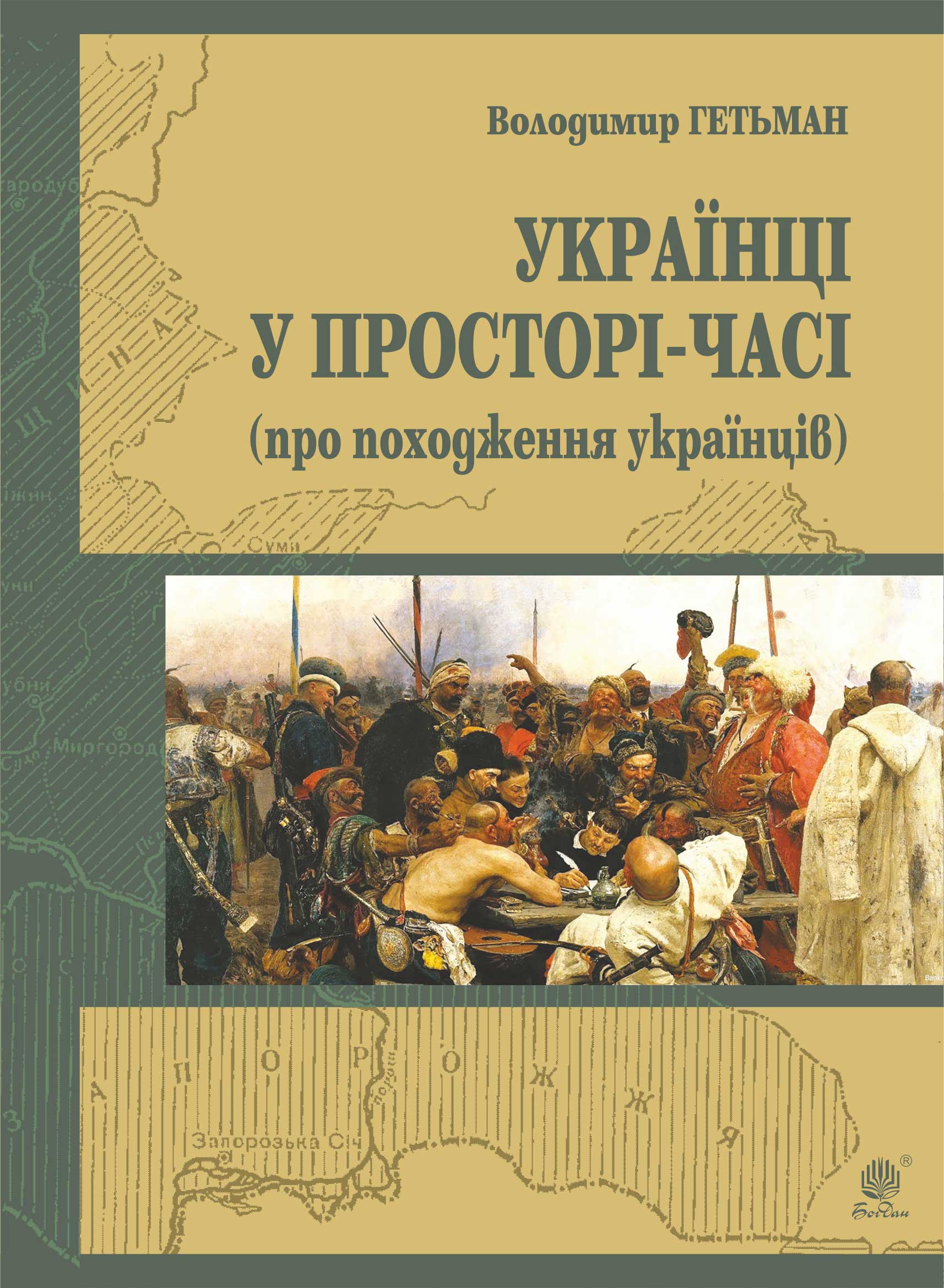 Tytuł: Україна у просторі-часі (про походження українців)
Autor: Володимир Гетьман
Wydawnictwo: Видавництво Богдан
Formaty: EPUB, MOBI
