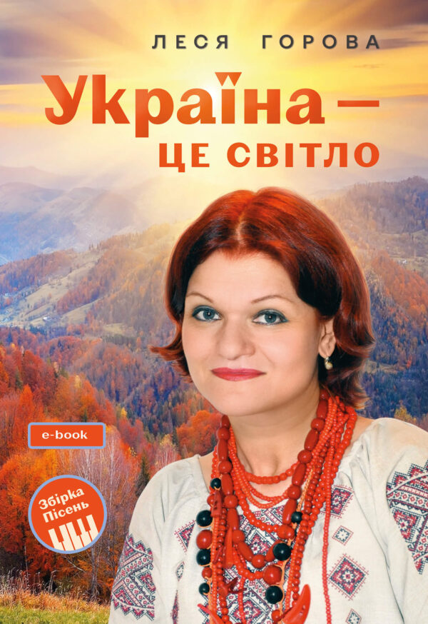 Україна - це світло: Збірка пісень для дітей та молоді. Електронне видання — okładka e-booka