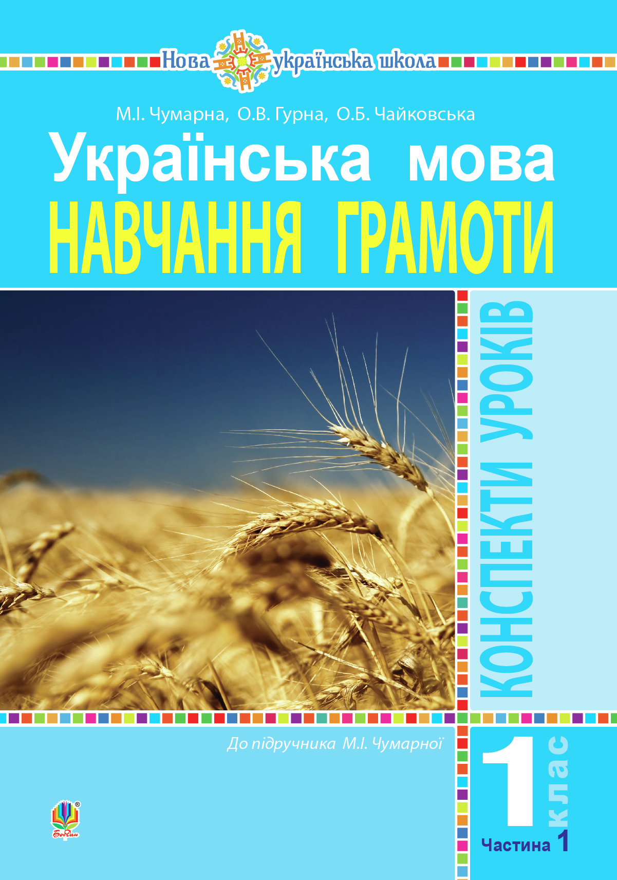 Tytuł: Українська мова. 1 клас. Конспекти уроків. Навчання грамоти. Ч.1. ( до підручника Чумарної М. І.) НУШ
Autor: Марія Чумарна
Wydawnictwo: Видавництво Богдан
Formaty: PDF