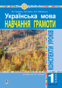 Українська мова. 1 клас. Конспекти уроків. Навчання грамоти. Ч.2.(до підручника Чумарної М.І.) НУШ — okładka e-booka