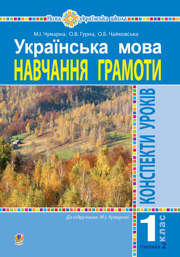 Українська мова. 1 клас. Конспекти уроків. Навчання грамоти. Ч.2.(до підручника Чумарної М.І.) НУШ — okładka e-booka